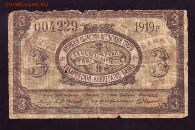 3 рубля Амурский Обл. Кред. союз, Хабаровский кооп. банк - Image0009.JPG