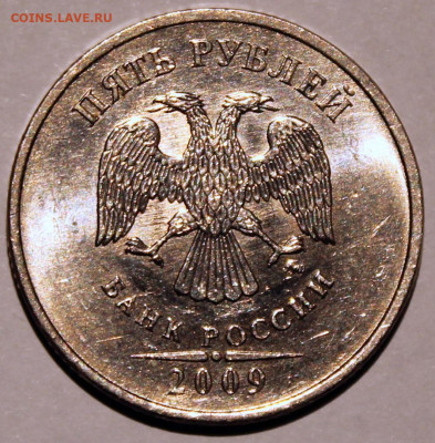 5 рублей 2009 ммд шт. 5.3В по АС нечастая, штемпельный блеск - 5.09 ммд шт. 5.3В аверс.JPG