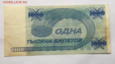 1000 Билетов Мавроди с 200 - IMG_9696.JPG