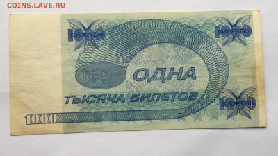 1000 Билетов Мавроди с 200 - IMG_9695.JPG