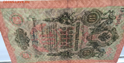 10 рублей 1909 с 200 - IMG_9692.JPG