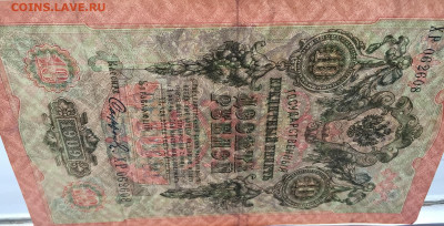 10 рублей 1909 с 200 - IMG_9691.JPG