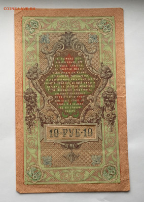 10 рублей 1909 с 200 - IMG_9689.JPG