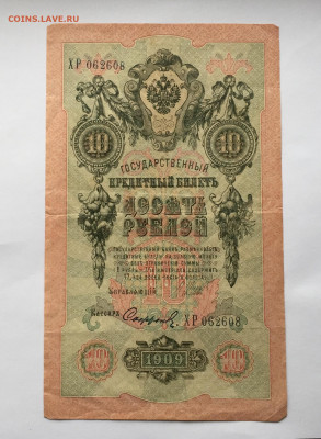 10 рублей 1909 с 200 - IMG_9688.JPG