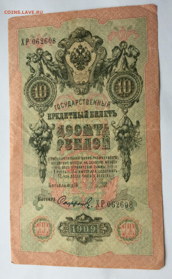 10 рублей 1909 с 200 - IMG_9687.JPG