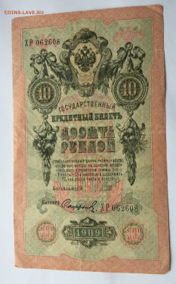 10 рублей 1909 с 200 - IMG_9686.JPG