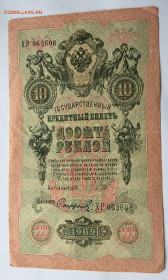 10 рублей 1909 с 200 - IMG_9685.JPG