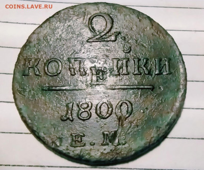 5 КОПЕЕК 1775, 2 КОПЕЙКИ 1800 - IMG_20201205_205159
