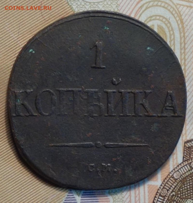 1 коп 1837г СМ 10.12.20 в 22-00 - DSC09537.JPG