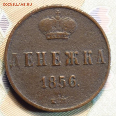 Денежка 1856г ЕМ 10.12.20 в 22-00 - DSC09550.JPG