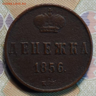 Денежка 1856г ЕМ 10.12.20 в 22-00 - DSC09552.JPG