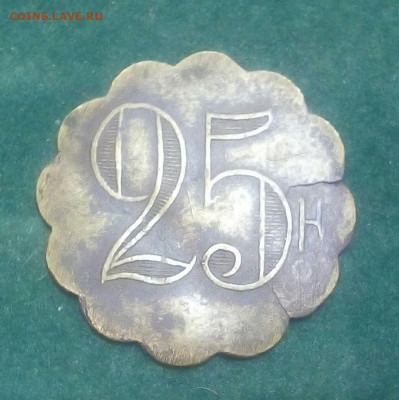Трактирный жетон  25 к - swku0W9xYyA