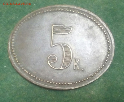 Трактирный жетон  5 к - fUVzdrbWVzo