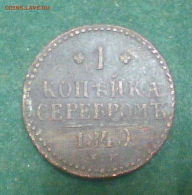 копейка серебром 1840 год ем - tWoLrIXQKQs