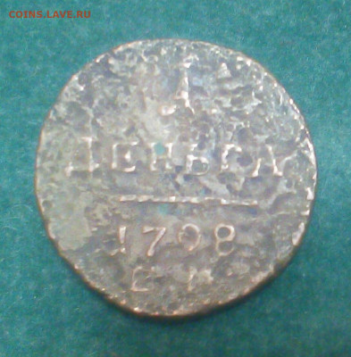 деньга 1798 год ем - iya4M8LG5M4