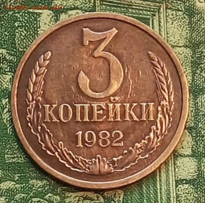 3коп.1982г.(реверс соударение) до 09-12-2020г. - 20200428_113328-1