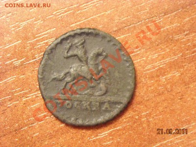Копейка 1728 года - DSCN0722.JPG