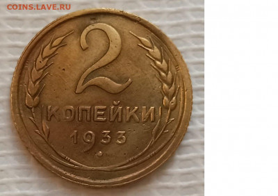 2 Копейки 1933 г. окон. 09.12.20 г. 22-00 МСК. - 1111