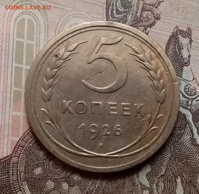 5 копеек 1926. До 9.12.20 в 22.00 - 20201206_103741