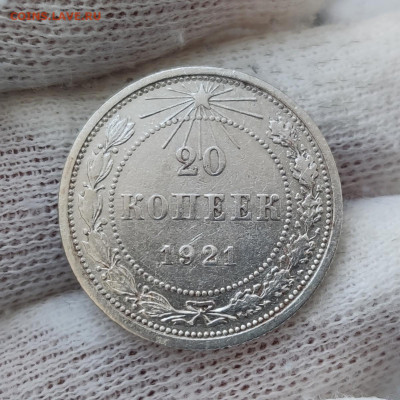20 копеек 1921 - до 08.12.2020 в 22:00 МСК - IMG_20201205_131500