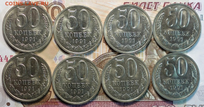 50 коп 1991г Л 8шт 10.12.20 в 22-00 - DSC09593.JPG