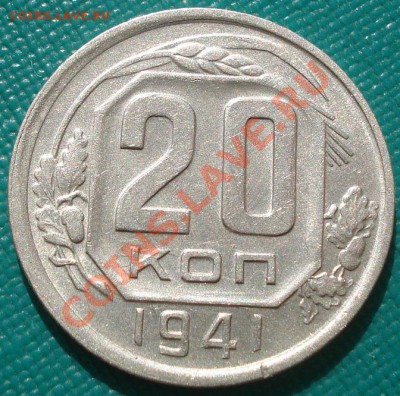 20 копеек 1941 состояние! до 22:00 30.09.11 по МСК. - DSC05952.JPG