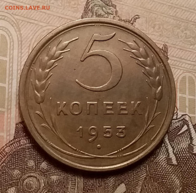 5 копеек 1953. До 9.12.20 в 22.00 - 20201206_111247
