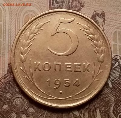 5 копеек 1954. До 9.12.20 в 22.00 - 20201206_111607