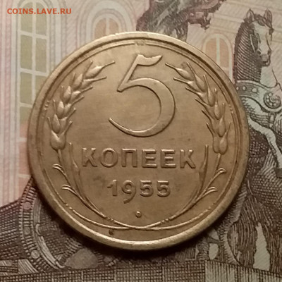 5 копеек 1955. До 9.12.20 в 22.00 - 20201206_111909