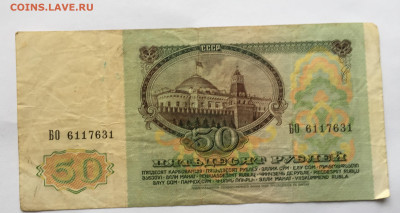 25 рублей 1961 и 50 рублей 1991 с 200 - IMG_9726.JPG