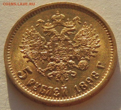 5 рублей 1898 года - DSCN2937.JPG