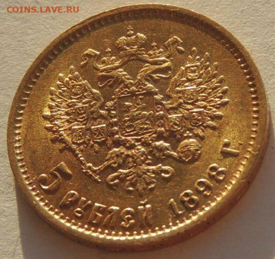 5 рублей 1898 года - DSCN2934.JPG