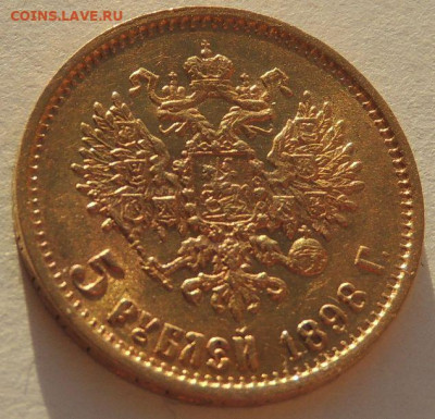 5 рублей 1898 года - DSCN2933.JPG