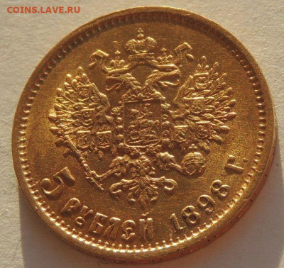 5 рублей 1898 года - DSCN2932.JPG