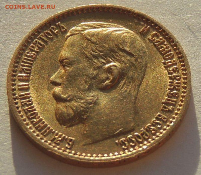 5 рублей 1898 года - DSCN2930.JPG