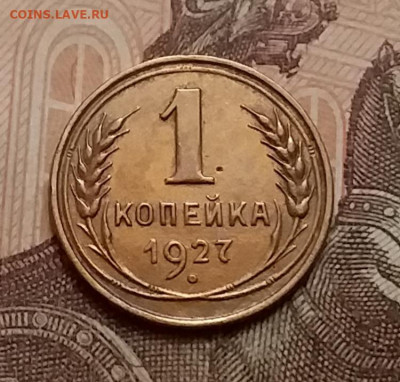 1 копейка 1927. До 9.12.20 в 22.00 - 20201206_112914