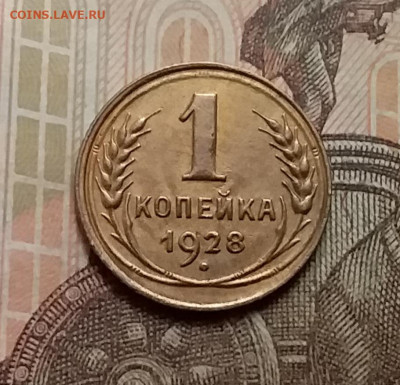 1 копейка 1928. До 9.12.20 в 22.00 - 20201206_113228