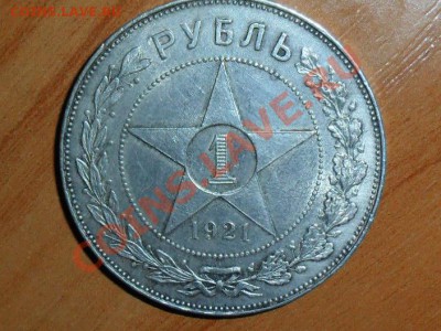 1 рубль 1921г.(А.Г)оценка. - SAM_0807.JPG