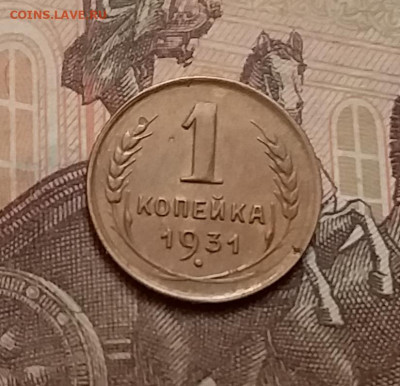 1 копейка 1931. До 9.12.20 в 22.00 - 20201206_113526