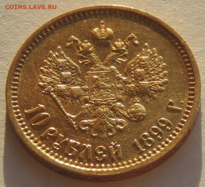 10 рублей 1899 г. (А Г) - DSCN2948.JPG