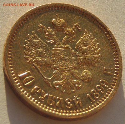 10 рублей 1899 г. (А Г) - DSCN2947.JPG