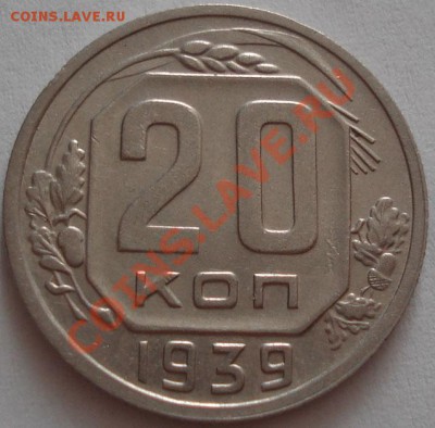 20 копеек 1939 вторая! до 22:00 30.09.11 по МСК. - DSC06121.JPG