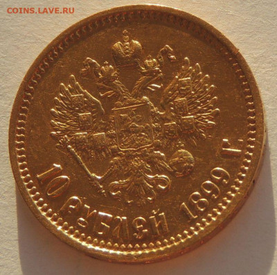 10 рублей 1899 г. (А Г) - DSCN2946.JPG