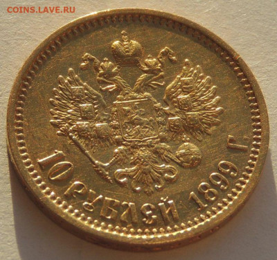 10 рублей 1899 г. (А Г) - DSCN2945.JPG