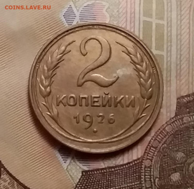 2 копейки 1926. До 9.12.20 в 22.00 - 20201206_120246
