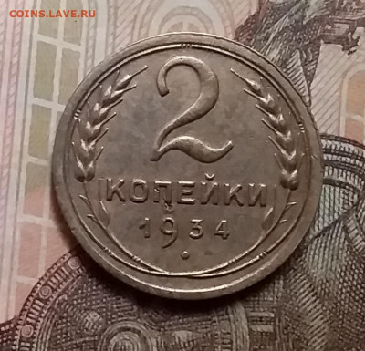 2 копейки 1934. До 9.12.20 в 22.00 - 20201206_121318