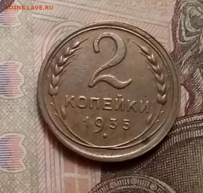 5 копеек 1935. До 9.12.20 в 22.00 - 20201206_121629