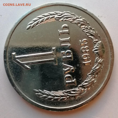1 рубль 1985 год до 22-00 М. 8.12.20 г. - Р3