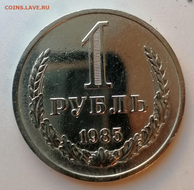 1 рубль 1985 год до 22-00 М. 8.12.20 г. - Р1