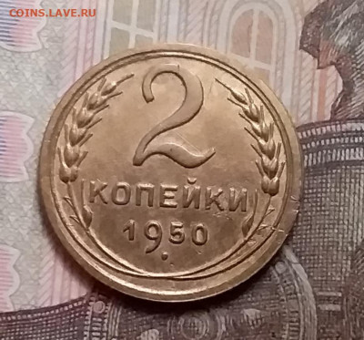 2 копейки 1950. До 9.12.20 в 22.00 - 20201206_123318